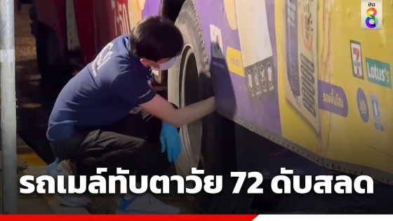 สลด! ตาวัย 72 ขึ้นรถเมล์ ก้าวขาพลาดตกรถ ถูกล้อทับร่างเสียชีวิตคาที่