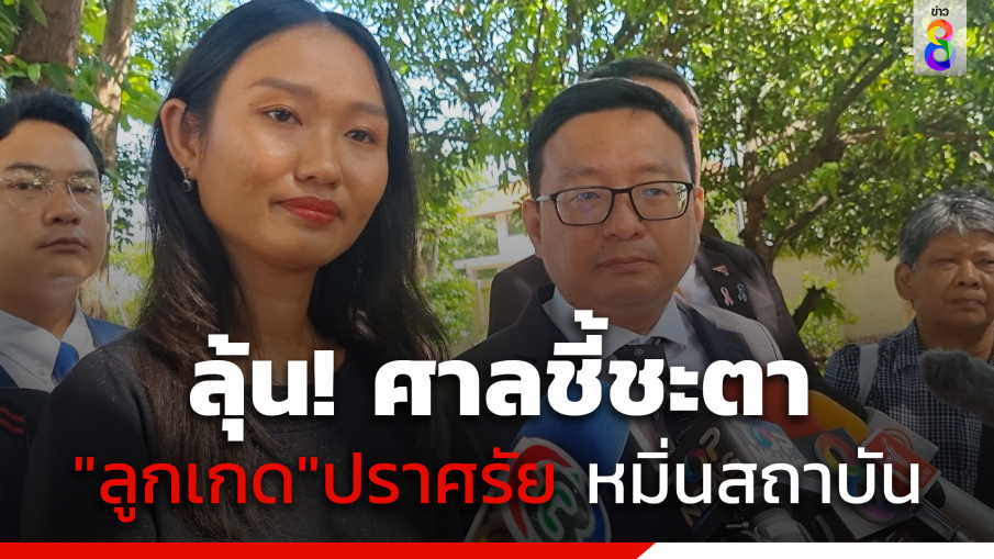 ลุ้น! ศาลชี้ชะตา "ลูกเกด" ปราศรัยหมิ่นสถาบัน