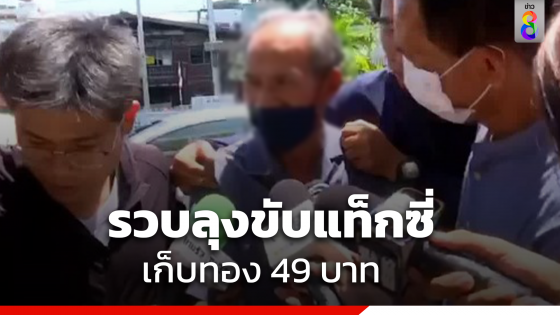 บุกจับลุงขับแท็กซี่ เก็บทอง 49 บาท...