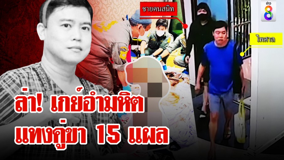 สยองกลางกรุง! เกย์โหดกระหน่ำแทงคู่ขา 15 แผล เลือดเย็นนอนกับศพวางแผนหนี