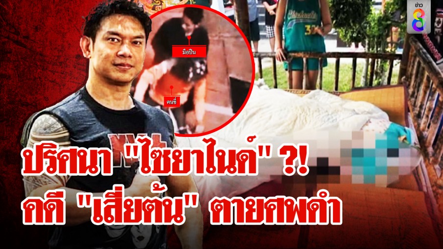 แกะรอยมือมืดค้นหา "ไซยาไนด์" หลัง "เสี่ยต้น" ตายศพดำ