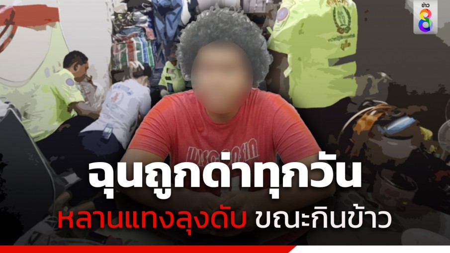 ฉุนถูกด่าทุกวัน! หลานโหดกระหน่ำแทงลุงดับ ขณะกินข้าว