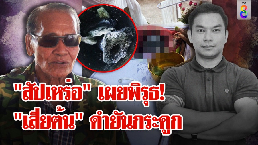 จ่อปิดคดี! "เสี่ยต้น" ตายปริศนา "สัปเหร่อ" เผยพิรุธ ไม่ใข่แค่ศพแต่ "ดำยันกระดูก"