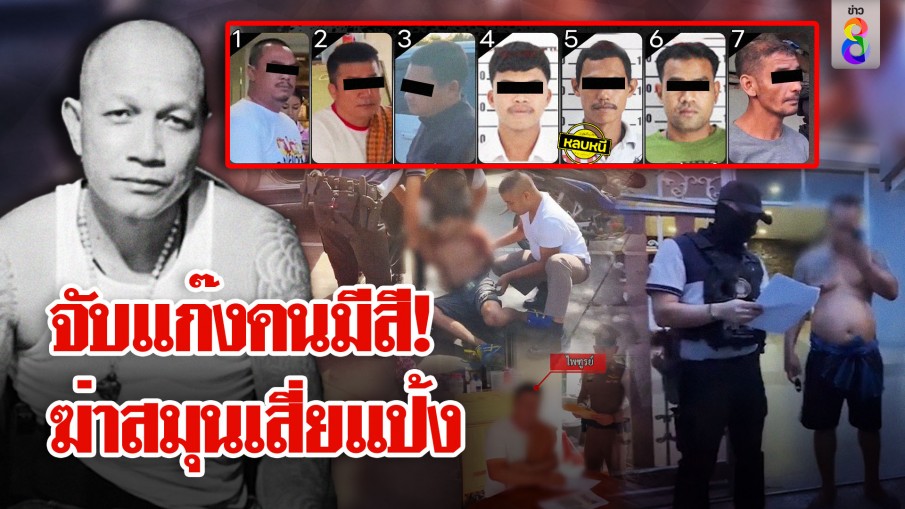 รวบทีมสังหาร! "หมีขาว ป่าบอน" อึ้ง กำนัน-สารวัตร ตัวบงการ 