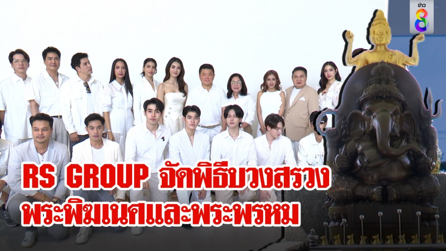 RS GROUP ถือฤกษ์ดี จัดพิธีบวงสรวงศาลาศาล "องค์พระพิฆเนศและองค์พระพรหม" เพื่อความเป็นสิริมงคล
