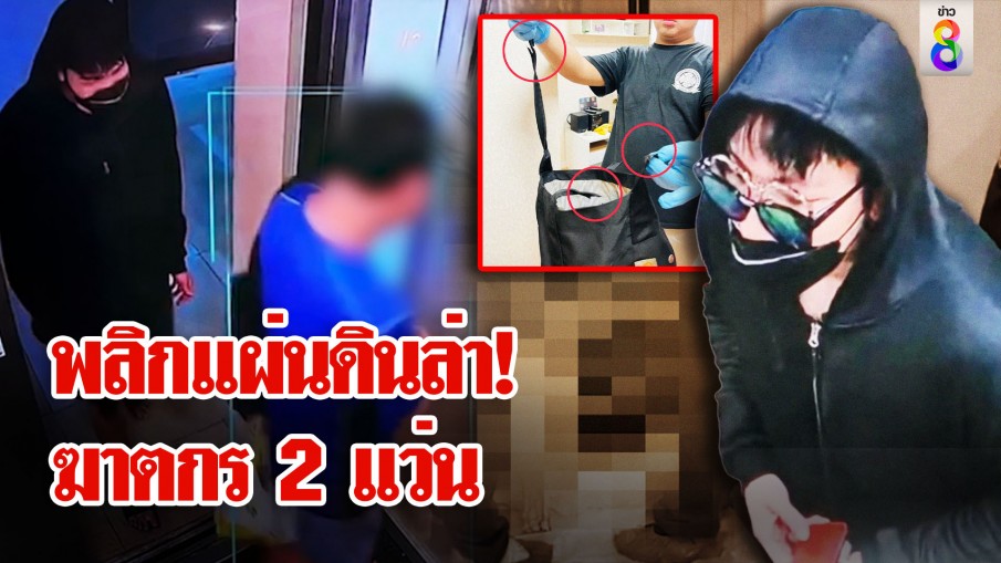 ที่แรก! เปิดนาทีไอ้ 2 แว่น เอามือถือเหยื่อไปขาย ชาวเน็ตตาดีเห็นฆาตกรแปลงโฉมหลังฆ่า