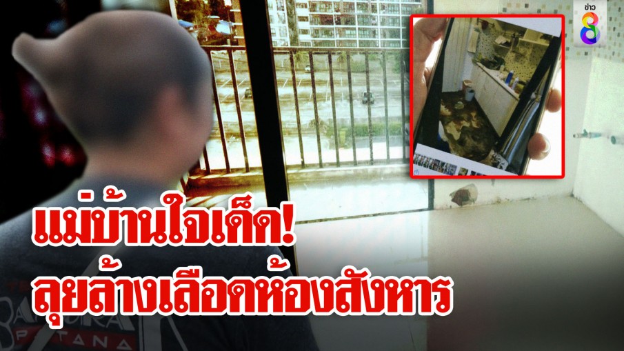 แม่บ้านใจเด็ด! อาสาล้างเลือดห้องสังหาร ชี้ สภาพเหมือนถูกไล่ฆ่าตั้งแต่หน้าห้อง