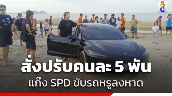 สั่งปรับคนละ 5,000 บาท แก๊ง SPD ขับรถหรูทำคอนเทนต์ลงชายหาดปากน้ำหลังสวน จ.ชุมพร