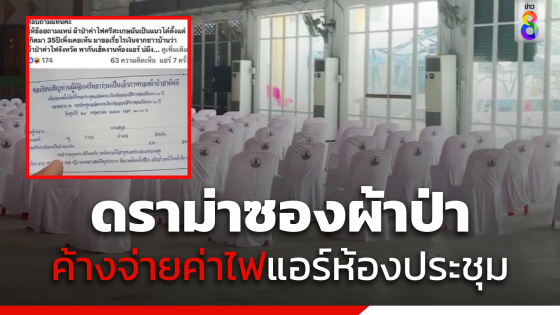 ดราม่าซองผ้าป่า จ่ายค่าไฟแอร์ห้องประชุมอำเภอศรีสะเกษ