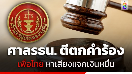 ศาลรัฐธรรมนูญ มีมติเอกฉันท์ ตีตกคำร้อง พรรคเพื่อไทย หาเสียงแจกเงินหมื่น ดิจิทัลวอลเล็ต
