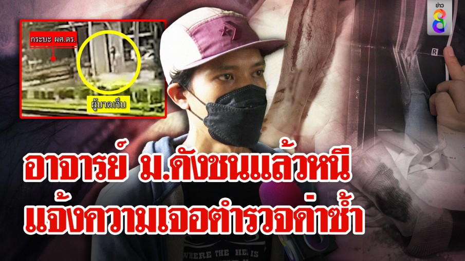 พีกในพีก! ผศ.ดร. ชนแล้วหนี-ไร้เยียวยา แจ้งความเจอตำรวจด่าซ้ำ 