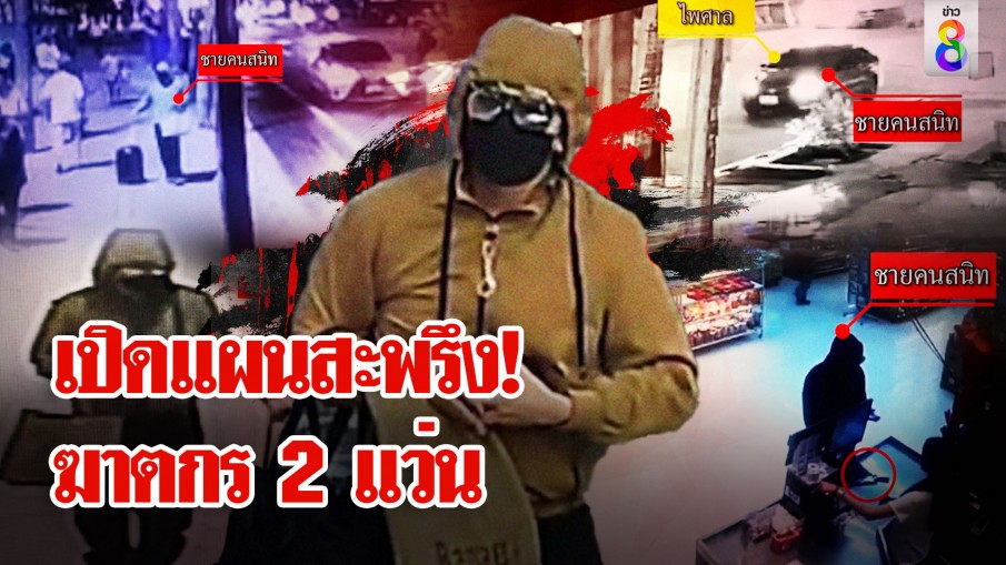 ปิดพัทยาล่า! ฆาตกร 2 แว่น ช่อง 8 เปิดแผนสะพรึง วางแผนเชือดคู่ขาอย่างเลือดเย็น
