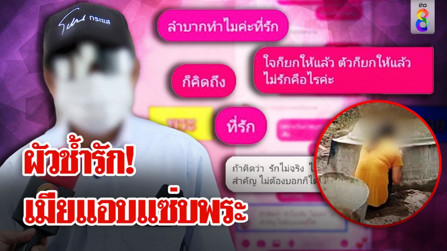 มนต์รักผ้าเหลือง! แฉสนั่นพระวัดดังแซ่บเมีย ลั่น อยากฟ้องชู้ห่มเหลือง