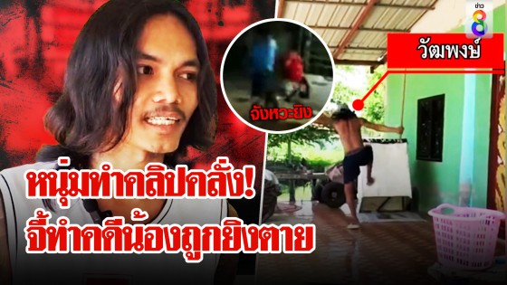 หนุ่มทำคอนเทนต์คลั่ง จี้ตำรวจทำคดีน้องถูกยิงตาย 