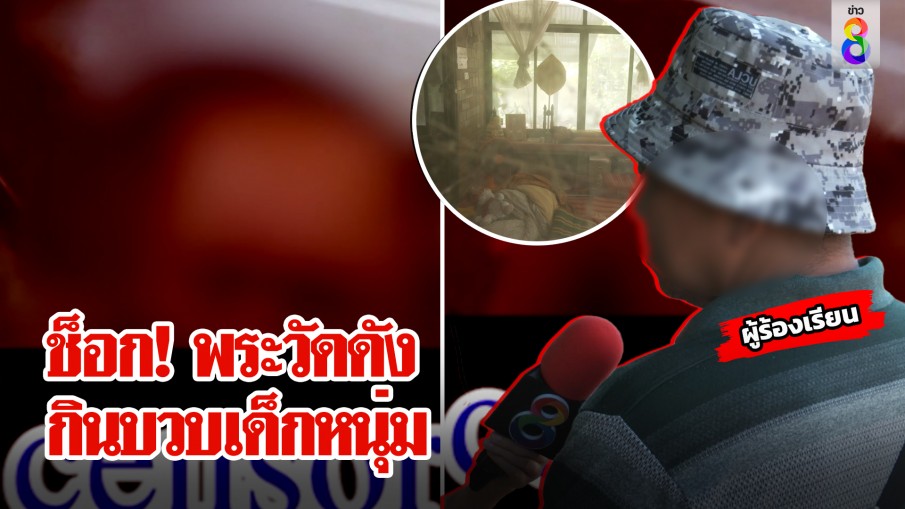 อึ้ง! คลิปแฉยับเจ้าอาวาสวัดดัง ฉันบวบเด็กหนุ่มคากุฏิ 