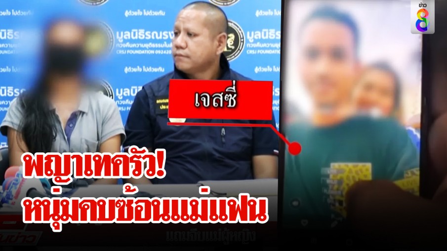 หนุ่มลูกครึ่งหายตัวปริศนา หลังคบซ้อนแม่แฟน หวั่นถูกพ่อผู้หญิงตามเก็บ