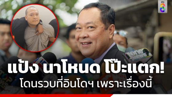 "รมว. ยุติธรรม" ยืนยัน "แป้งนาโหนด" ถูกรวบตัวที่อินโดนีเซีย...