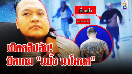 ที่นี่ที่เดียว! คลิป "แป้ง นาโหนด" ตบผู้หญิง ปฐมบทถูกรวบคาอินโดฯ 