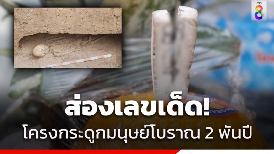 ส่องเลขเด็ด! โครงกระดูกมนุษย์โบราณ อายุกว่า 2,000 ปี