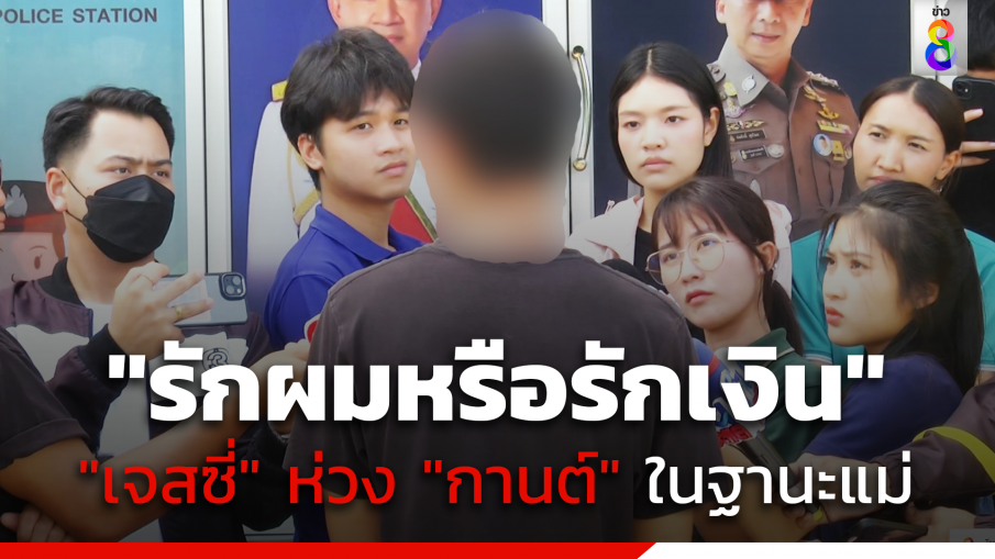 "เจสซี่" รับเป็นห่วง "กานต์" ถามแม่กลับ "รักผมหรือรักเงิน"