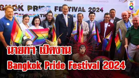 นายกฯ เปิดงาน "Bangkok Pride Festival 2024" ผลักดันคำนำหน้าชื่อ