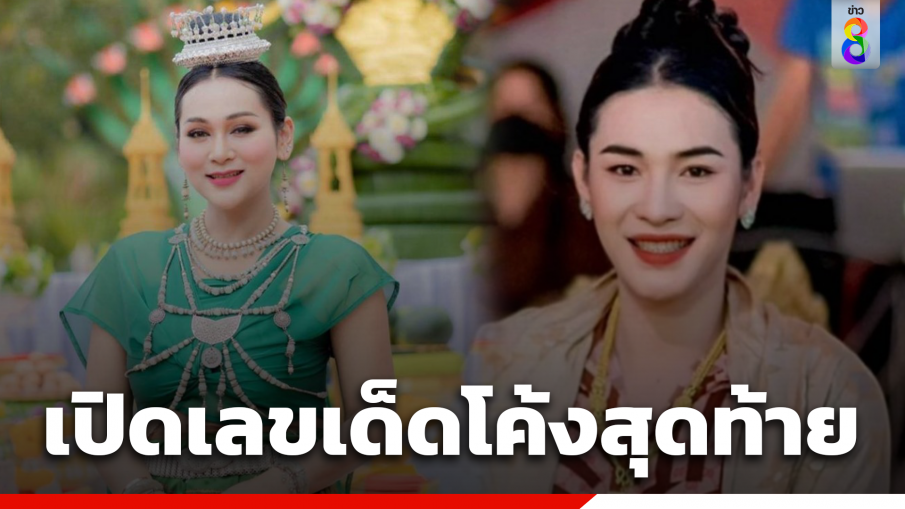 เปิดเลขเด็ดโค้งสุดท้าย "เจ๊ฟองเบียร์-เจ๊นุ๊ก บารมี มหาเฮง"
