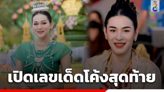 เปิดเลขเด็ดโค้งสุดท้าย "เจ๊ฟองเบียร์-เจ๊นุ๊ก บารมี...