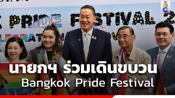 นายกฯ ร่วมเดินขบวน Bangkok Pride Festival 2024 บรรยากาศคึกคัก