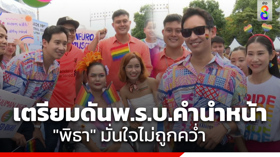 "พิธา" ร่วมงาน Bangkok Pride festival 2024 เผย "ก้าวไกล" ดัน...