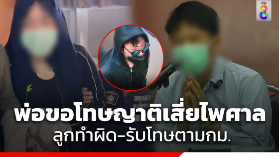 "พ่อ" ของโฟ 2 แว่น ไหว้ขอโทษครอบครัวเสี่ยไพศาล ยันลูกชายสำนึกผิดและยอมรับผิดในสิ่งที่ทำ ลั่นพร้อมเดินทางไปร่วมงานศพและเยียวยา