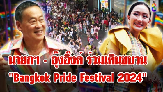 เศรษฐา เดินพาเหรด Bangkok Pride Festival 2024 ด้าน RS ขนทัพนักแสดงเข้าร่วม