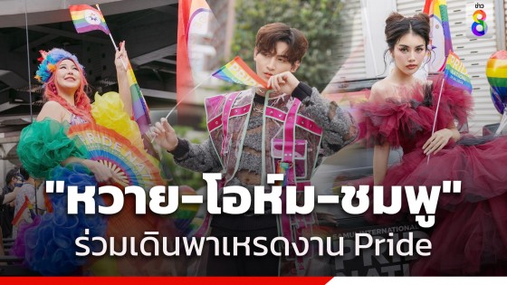 "หวาย-โอห์ม-ชมพู" ตัวแทน PRIDE NATION SAMUI ร่วมเดินพาเหรดในงาน Bangkok Pride Festival 2024