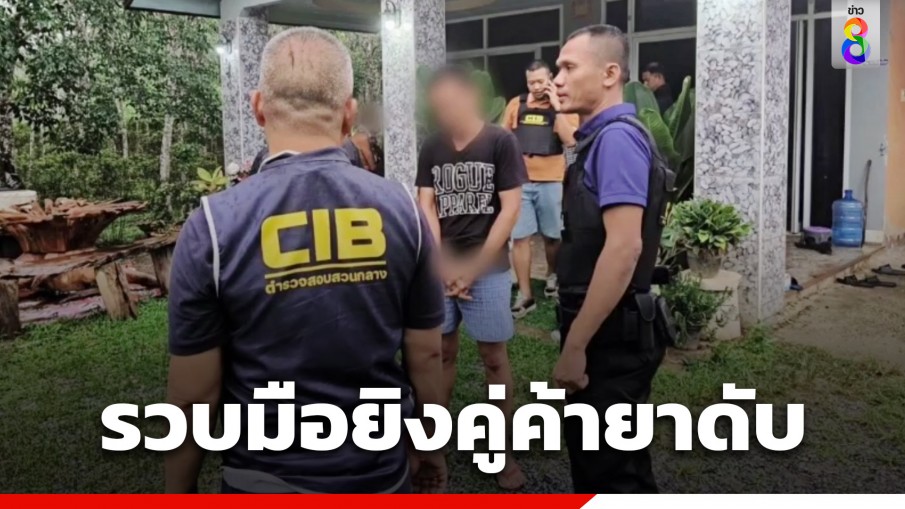 รวบมือยิงเจ้าหนี้ยานรกดับ หลังแค้นถูกผู้ตายยิงบ้านทวงเงินค่ายา