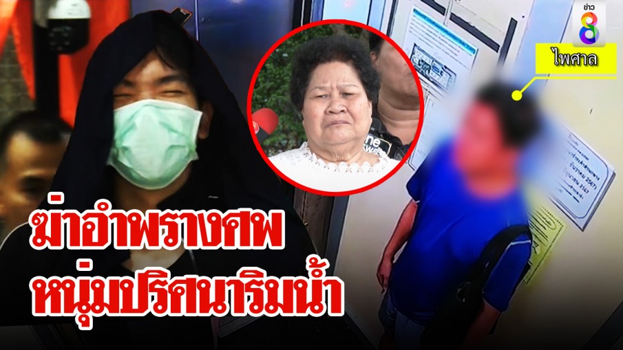 โฟ 2 แว่น ฆาตกรฆ่าเสี่ย "ไพศาล" เปิดใจครั้งสุดท้าย เสียใจที่ตัวเองเสียอนาคต!