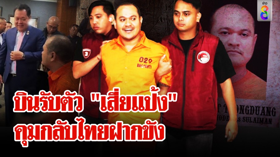 "ทวี" บินด่วน รับตัว "แป้ง นาโหนด" กลับไทย แถมยกนิ้วชม ก.ยุติธรรม ล่าตัวได้