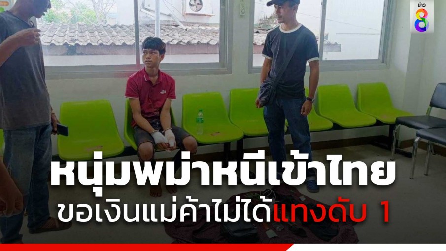 หนุ่มพม่า ลอบเข้าเมือง บุกขอเงินแม่ค้าร้านชำไม่ได้ จ้วงแทงดับ สามีเข้าช่วยเจ็บ 