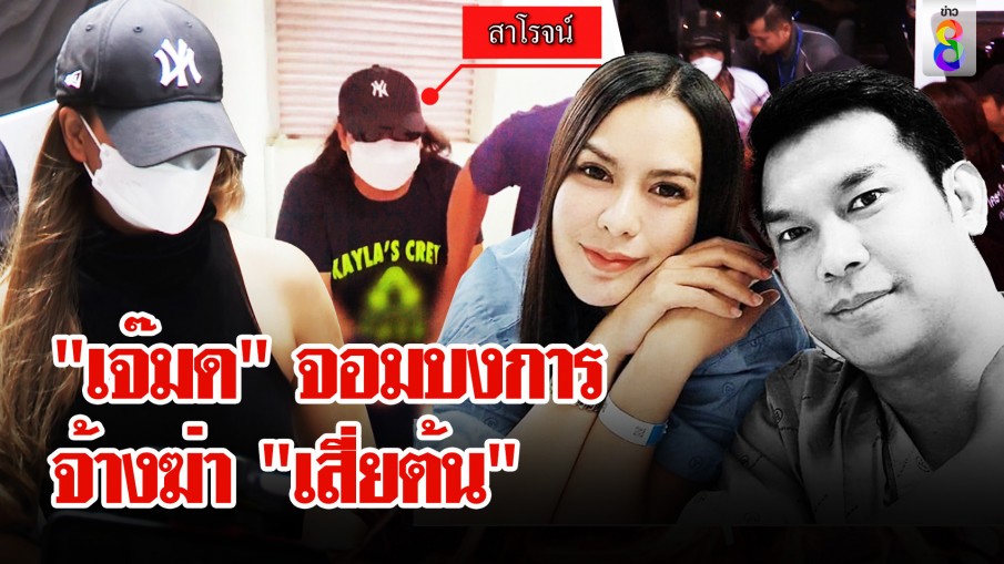 จบเกม! รวบแก๊งยิง "เสี่ยต้น" ช็อก! ที่แท้ "เจ๊มด" จอมบงการสั่งตาย "ผัว"