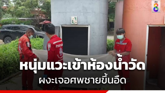 หนุ่มช่างแอร์แวะเข้าห้องน้ำวัดดัง ได้กลิ่นเหม็นจากห้องข้างๆ...