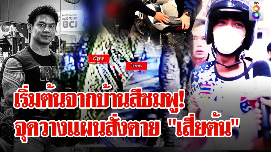 ล่ามือปืนลอบยิง "เสี่ยต้น" สาวไส้จอมบงการ "เจ๊มด" หอบ 1 ล้านหวังประกัน