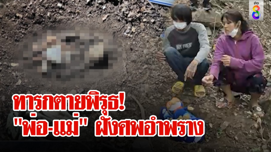 ไขปมทารกตายปริศนา จับพิรุธ "พ่อ-แม่" ฝังศพอำพราง