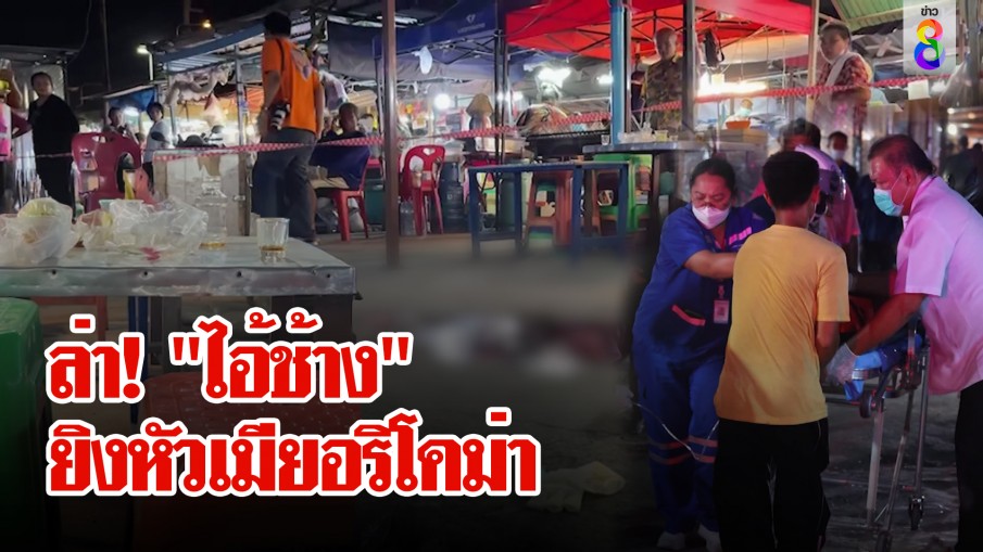 ด่วน! หนุ่มยิงอริกลางตลาดเจ็บเพียบ