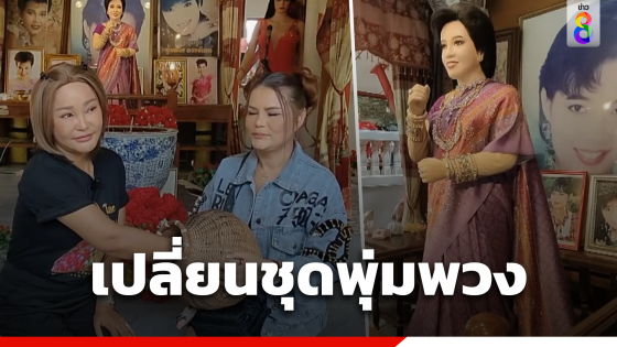 สามพี่น้องเปลี่ยนชุดหุ่นพุ่มพวง...