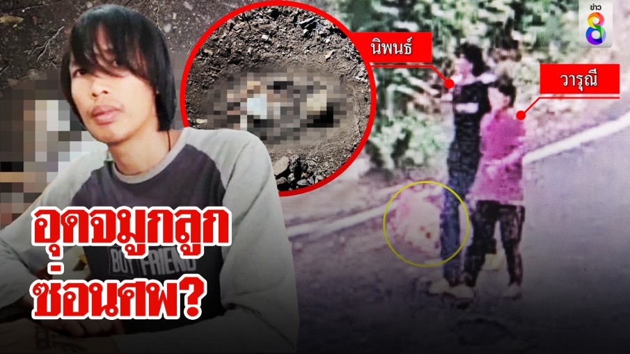 เพื่อนรุมแฉยับ! สงสัย "พ่อ-แม่" ใจยักษ์ ฆ่าลูก? ยัดกระเป๋าขึ้นเขาซ่อนศพ
