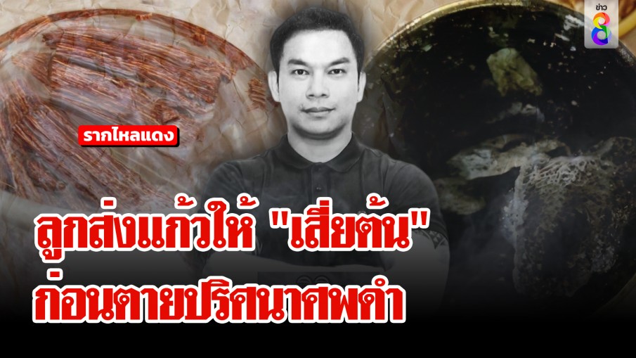"เจ๊มด" เปิดปากครั้งแรก! แปลก ลูกเอาแก้วไปไหว้บรรพบุรุษก่อนส่งให้ "เสี่ยต้น" กินก่อนตาย