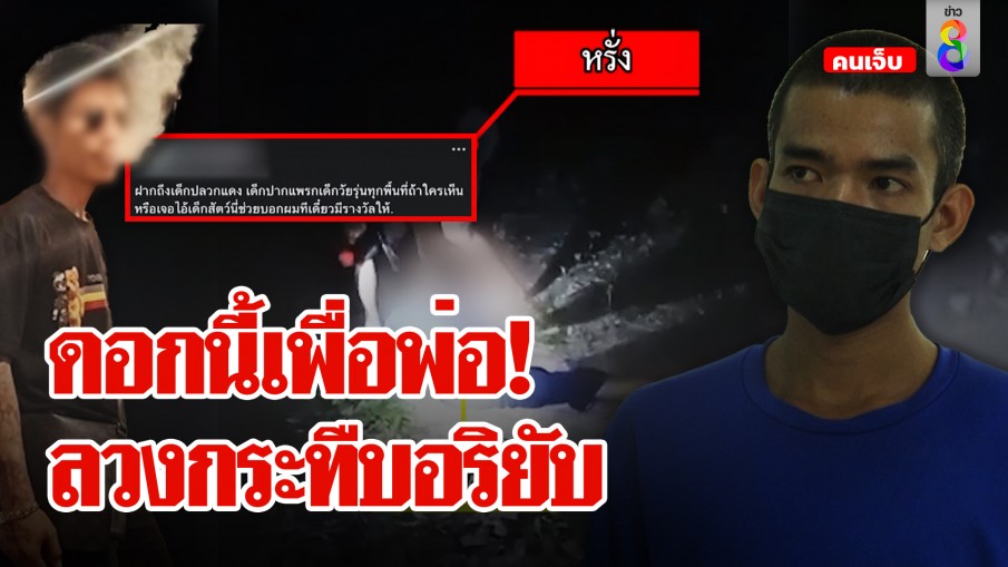 "ไอ้หรั่ง" ขาโหด! กระทืบหนุ่ม 24 ล้างแค้นให้พ่อ