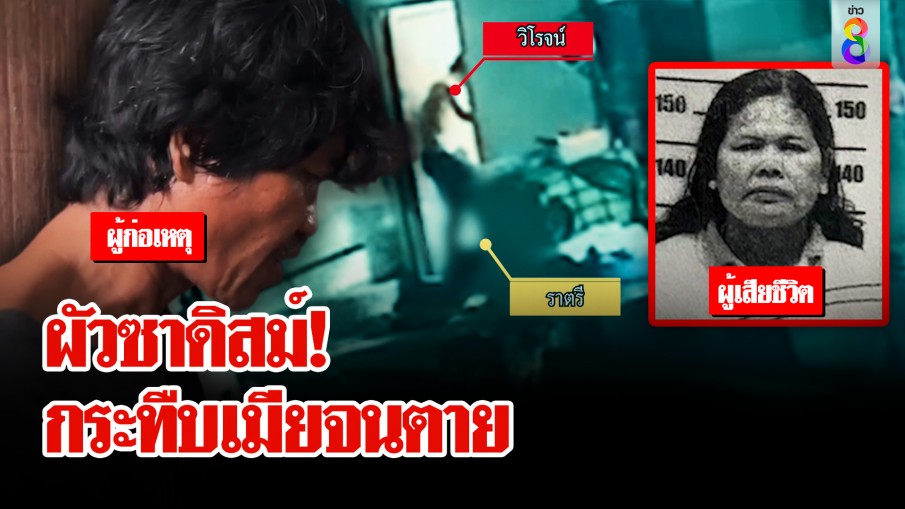 หัวร้อน! เมียหาย 3 วัน ผัวโหดกระทืบตายคาตีน