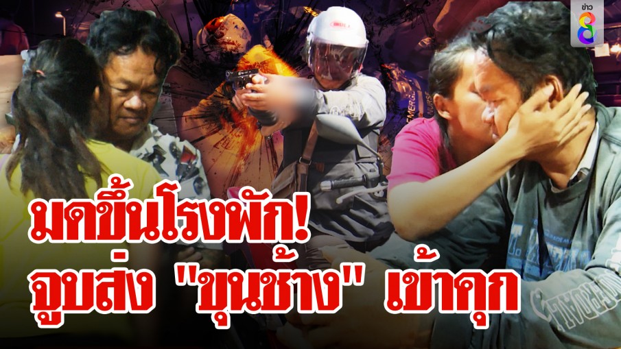 มหาเสน่ห์! 2 เมียจูบลาส่ง "ขุนช้าง" เข้าคุก หลังยิงหัวแม่ค้ากลางตลาด