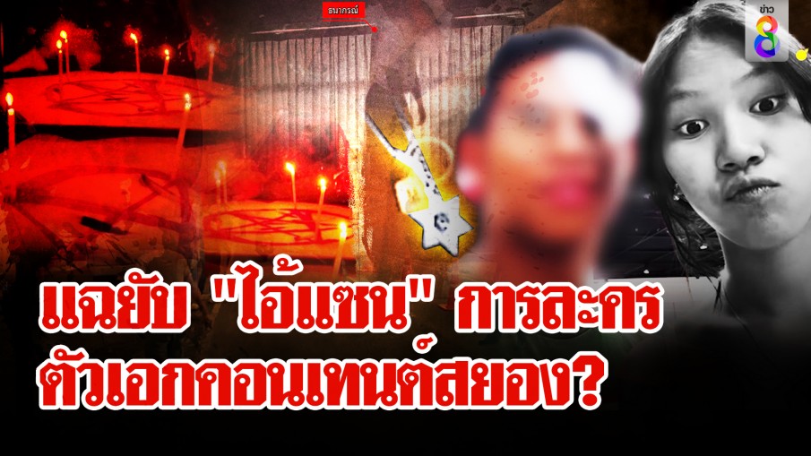 เพื่อนแฉ "ไอ้แซน" แกล้งเอ๋อ?  วีรกรรมวิปลาสชอบทำคอนเทนต์สยองลงโซเชียล 