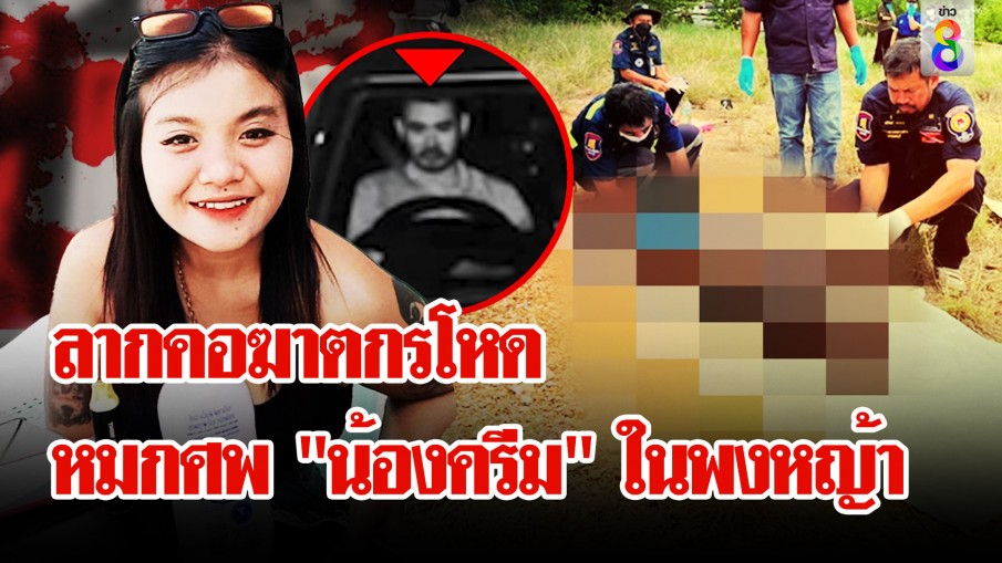 ช่อง 8 ที่แรก! เปิดหลักฐานชายห้องหมายเลข 9 แง้มพยานปากสำคัญไขปมดับ