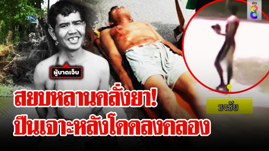 ตาปืนโหด! กระสุนเจาะหลังหลานทะลุไหปลาร้า สยบคลั่งยานรกลากไม้ฟาด